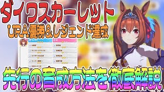 【ウマ娘】ダイワスカーレットの育成を徹底解説！URA優勝＆G1因子を付けるレースの進め方【ウマ娘 プリティダービー レジェンド 因子 SR 育成】