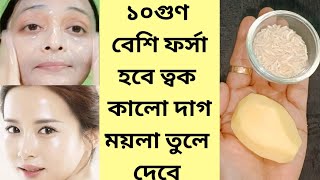 ৩ দিন এই উপায় টি ব্যাবহার করে নাও ত্বক ফর্সা পরিষ্কার ঝকঝকে হবে/ফেসিয়াল বাড়িতে বানান