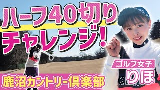 【ゴルフ女子】りほのハーフ40切りチャレンジ❗️ 鹿沼カントリー倶楽部