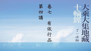 100《大乘大集地藏十輪經》卷七，有依行品，第4講