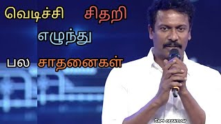 Samuthirakani Motivational Speech | Tamil