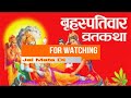 brihaspativar vrat katha guruvar vrat katha बृहस्पतिवार व्रत कथा गुरुवार व्रत कथा thursday fast