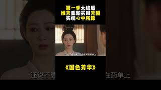 《国色芳华》第一季大结局，惟芳重新买回芳园实现心中所愿