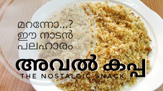 അവൽ കപ്പ // പഴയകാല നാടൻ പലഹാരം // AVAL KAPPA ... THE NOSTALGIC SNACK OF LAST CENTURY