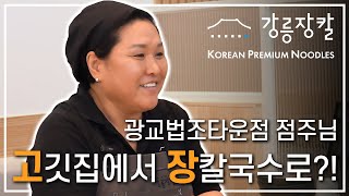 고깃집에서 장칼국수로 업종변경한 점주님의 이유는? l 강릉장칼 광교법조타운점 점주 인터뷰