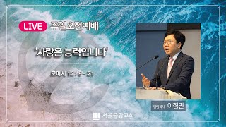 2024-11-10 주일 오전예배  | 이정민 목사 | 서울중앙교회