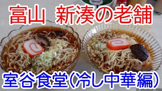 うどんダシのラーメン　新湊の老舗「室谷食堂」冷し中華編  気になるお店⑤　Chilled ramen