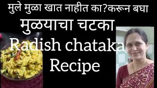 मुले मुळा खात नाहीत का?करून बघा।मुळयाचा चटका @jyotipatwardhanchannel Radish chataka Recipe।मुलीरायता