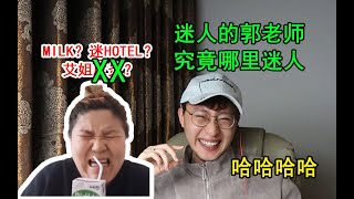 迷人的郭老师为何这么迷人？【挑战郭老师究极名场面】