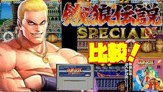 【SNK】餓狼伝説スペシャル スーパーファミコン PCエンジン CDロムロム 比較！問題ばかりの移植作品どっちが問題作？