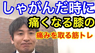 変形性膝関節症 床からの立ち上がり　しゃがむと膝が痛くなるあなたへ