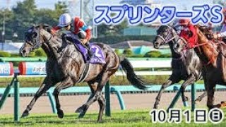 夢のスプリンターズS　本馬場入場　HERO IS COMING 　【第57回　スプリンターズS　2023年10月1日 (日) 15:40　中山競馬場 　芝1200m　直前記念】