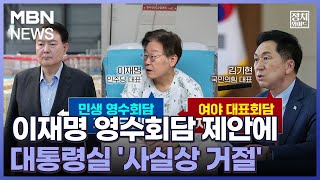 [정치와이드] 이재명 영수회담 제안에…대통령실 '사실상 거절'