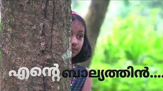 എന്റെ ബാല്യത്തിൻ..ente balyathin...malayalam musical album....