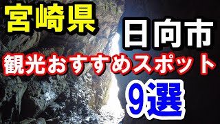 【宮崎県日向市の有名観光】宮崎県日向市　おすすめスポット9選　【トッキ―二ひょう助の旅第241話】