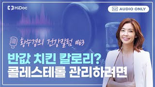 튀긴 치킨 vs 오븐 치킨 vs 삶은 닭 칼로리 차이는? [황수경의 건강칼럼]