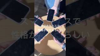 スマホケースで性格がわかる⁉️皆のiPhoneケースチェックしてみた✨ #iphoneケース #スマホケース