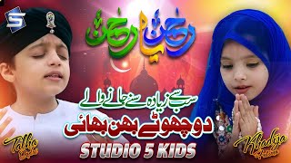 Rahman Ya Rahman |Kids Arabic Nasheed |Talha Qadri & Khadija Fatima |Studio5