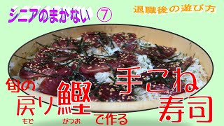 シニアのまかない⑦  旬の戻り鰹 (かつお)で作る手こね寿司　退職後の遊び方