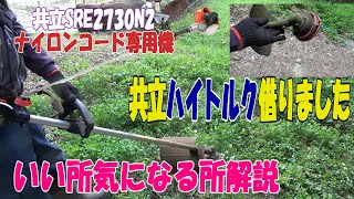 共立SRE2730N2ハイトルクをお借りして草刈りです。偶然同じ場所で草刈りしてたので私のSRE2430と交換して草刈りしました。