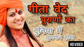 Geeta Ved Purano Ka (गीता वेद पुराणों का) Kavi Singh Song | Duniya Me Gungan | New Desh Bhakti Song