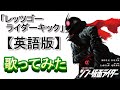 「レッツゴー ライダーキック」【英語で歌ってみた】「Let's Go, Rider Kick」(song of Kamen Rider)English lyrics＃仮面ライダー　＃シン仮面ライダー