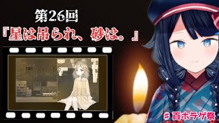 【百ホラゲ祭】第26回『星は吊られ、砂は。』【詩木織葵葉/Ｖtuber】