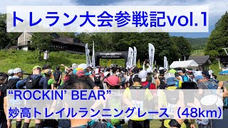 【トレラン大会参戦記vol.1】“ROCKIN’ BEAR” 妙高トレイルランニングレース（48km）