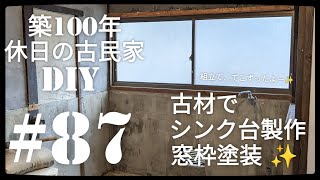 【古民家diy】築100年 #87 キッチンシンク台を作る\u0026窓枠塗装