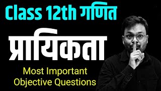 Class 12th Maths Chapter 13 | 12th प्रायिकता Objective Questions | Board Exam 2025