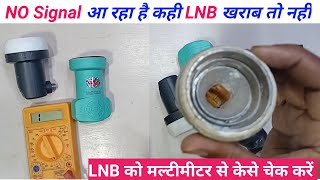 कैसे पता करें LNB खराब हैं या नही || LNB Testing With Multimeter || LNB Testing