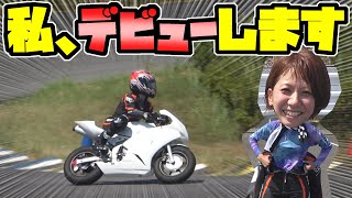 【バイク】ayaちゃん、初めてのサーキット｜NSF100