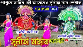 পাথুরে মাটির ছৌ আসরেও দূর্দান্ত নাচে দিল★সুনীতা মাহাত ছৌ★Sunita Mahato Chhou@SMCREATION560