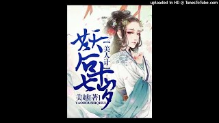 《美人计：妖后十七岁》有小说第48集