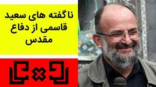 Rudarru | رودررو 20 - ناگفته های سعید قاسمی از دفاع مقدس