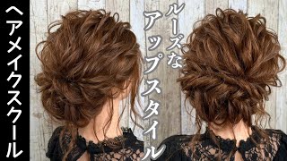 【アップスタイル】ルーズなアップスタイル【ヘアアレンジ】