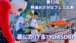 YOASOBIの「夜に駆ける」を熱海お魚フェスにてマリンバとピアノで弾いてみた！おさかなフェス第二弾動画！