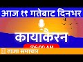 🔴 कायाकैरन - Kayakairan Today Liveशनिबार - २०८१ श्रावण १९ | 2024/08/03 | Today Nepali News