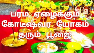 பரம ஏழைக்கும் கோடீஸ்வர பலனைத் தரும் பூஜை