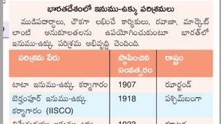 భారత్ లో ఇనుము ఉక్కు పరిశ్రమలు #tspsc #appsc #aspirants #విపత్తు నిర్వహణ