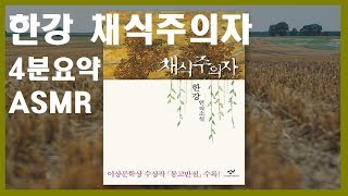 [책리뷰] 한강 채식주의자 4분요약!! (ASMR)