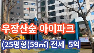 화곡동 우장산숲 아이파크 25평형 신축 전세매물 입니다.  역세권 학세권 5호선 역세권 신축 전세 입니다