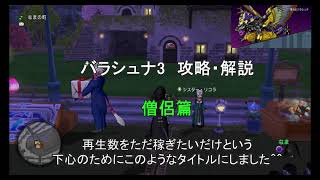 【ドラクエ10】バラシュナ3 僧侶 3人討伐にも対応【攻略解説】