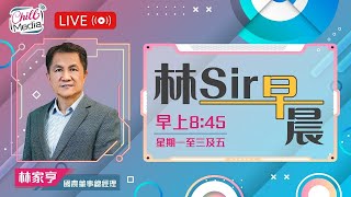 2025-02-05 | 特朗普未與中國通電 | 林Sir早晨 - 直播