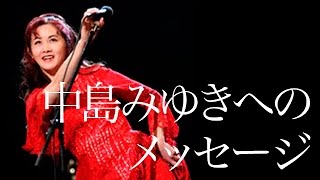 中島みゆきに楽曲など提供してもらった方々のメッセージ。