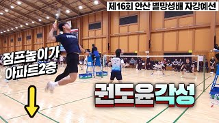 각성한 권도윤을 만나면 벌어지는 경기! (권도윤&김동령 VS 김영선&이준형) | [제16회 안산별망성배 전국배드민턴 대회] | 남복자강-예선전