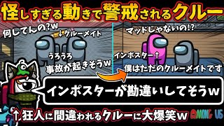 怪しすぎる動きで警戒されるクルー「インポスターが勘違いしてそうw」狂人と間違われるクルーに大爆笑！【Among Usガチ部屋アモングアスMODアモアスガチ勢宇宙人狼実況解説立ち回りコツ初心者講座】