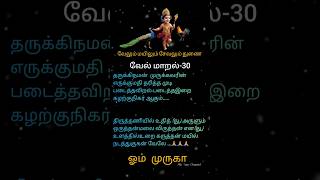 💥 அற்புதம் நிகழ்த்தும் வேல் மாறல் -30🙏 மகா மந்திரம் 🔯 முருகா #velmaaral lyrics #Shorts 🔥