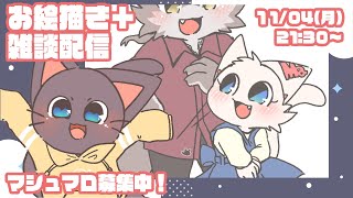 【初見歓迎】子ネコVtuberがお絵描き＋雑談配信するぞー20241104