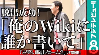 アンガ田中が脱出成功！「俺のWikiに誰か書いてほしいです」／『お笑い脱出ゲーム2』（フジテレビ）